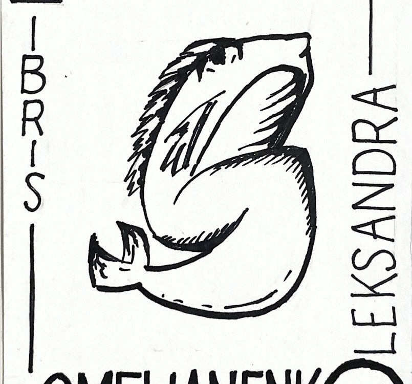 Oleksandrin ex libris osvojio prvu nagradu